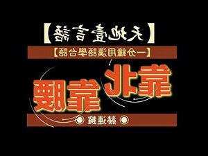 靠背 意思